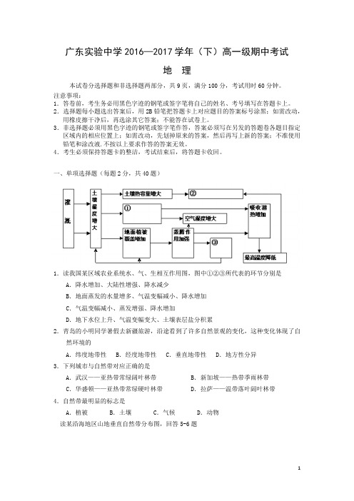 地理-广东省实验中学2016-2017学年高一下学期期中考试