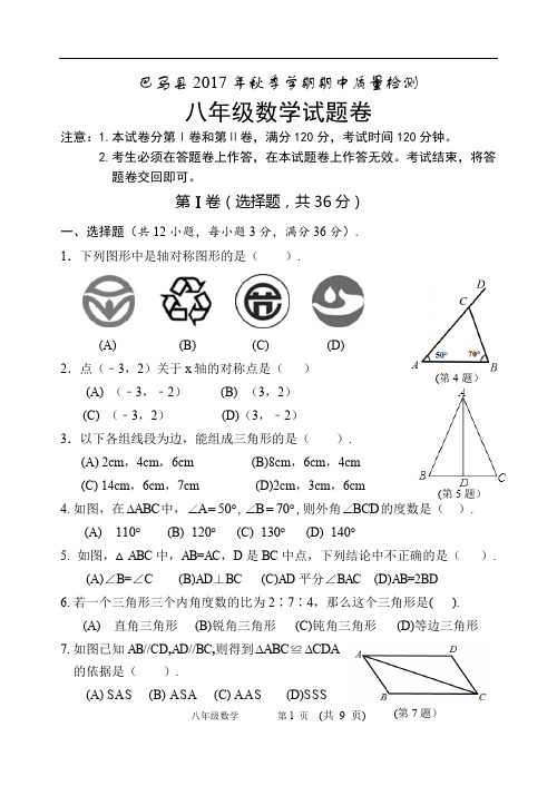 广西巴马县人教版2017年八年级上学期期中考试数学试题(含答案)