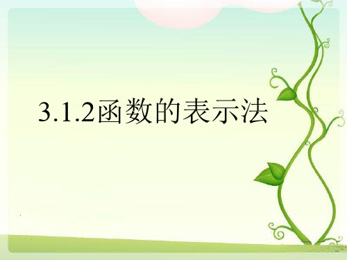 课件3.1.2： 函数表示法