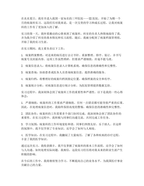 病案科实习报告