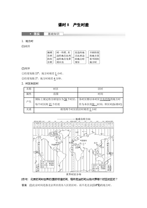 地理教案(新教材湘教版)第一部分自然地理第二章第2讲课时8产生时差