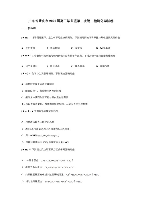 广东省肇庆市2021届高三毕业班第一次统一检测化学试卷(wd无答案)