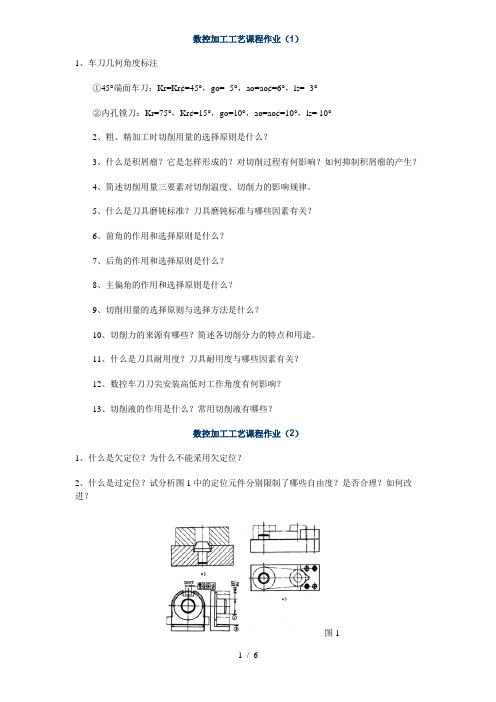 数控加工工艺课程作业