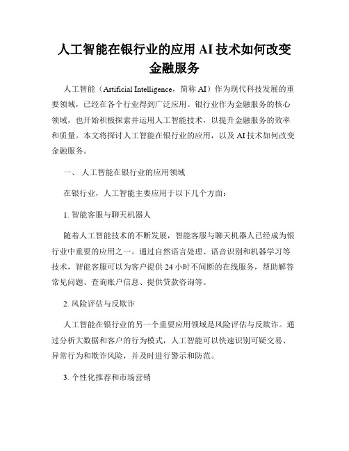 人工智能在银行业的应用AI技术如何改变金融服务