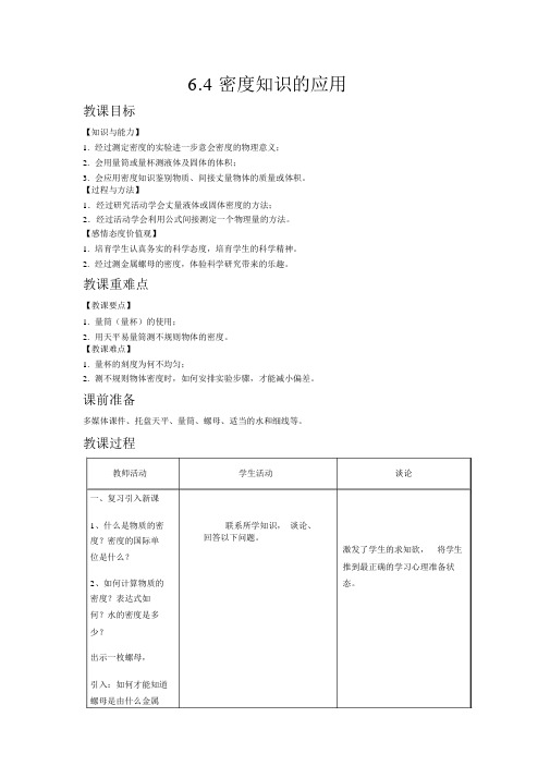 【苏科版八年级物理下册教案】6.4密度知识的应用