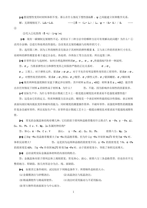 (完整word版)工程材料习题解答.doc(word文档良心出品)