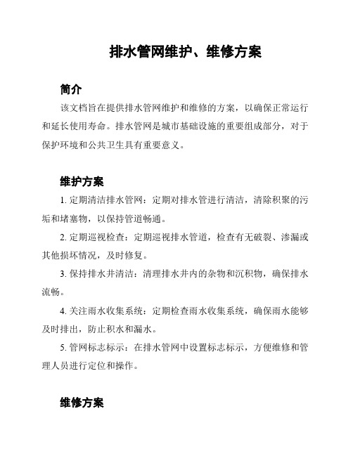 排水管网维护、维修方案