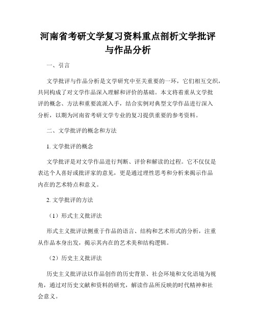 河南省考研文学复习资料重点剖析文学批评与作品分析