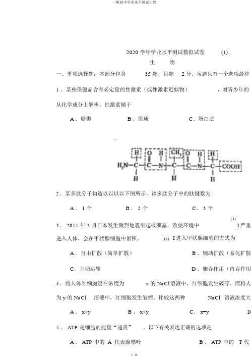 1.江苏省普通高中学业水平测试生物