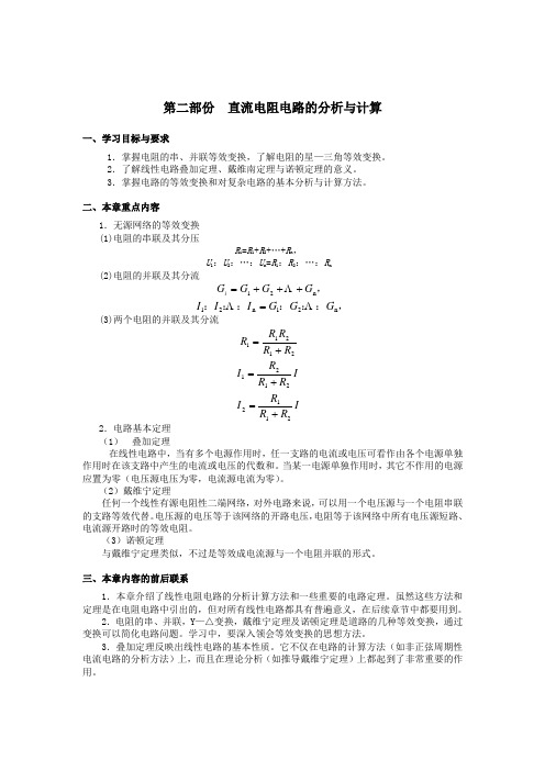 电工基础学习指导—直流电阻电路的分析与计算