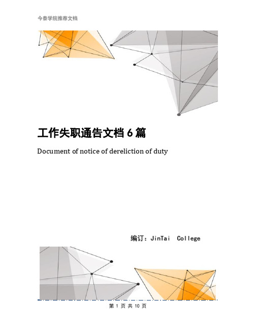 工作失职通告文档6篇