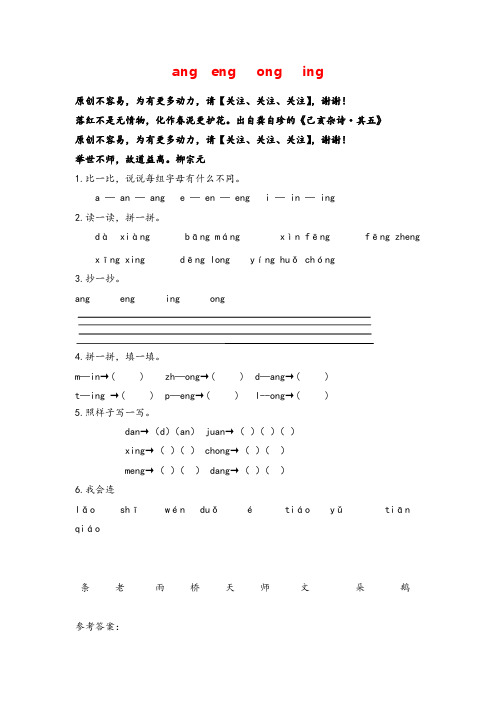 部编版一年级上册语文(电子作业)ang eng ing ong作业及答案