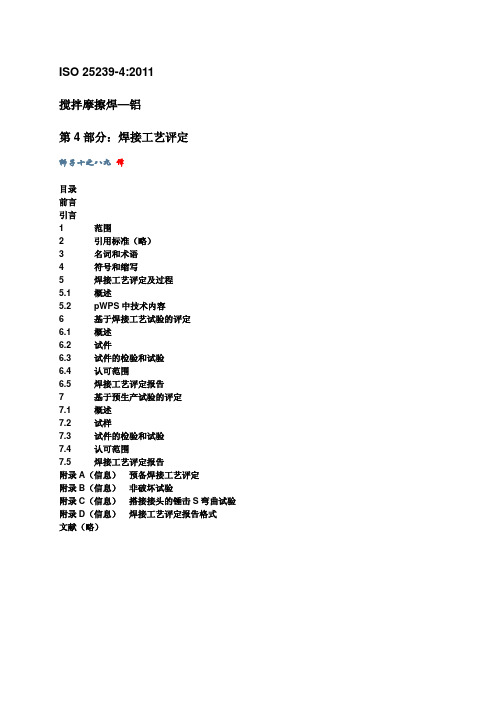 ISO 25239-4 2011搅拌摩擦焊 铝 焊接工艺评定(中文版)