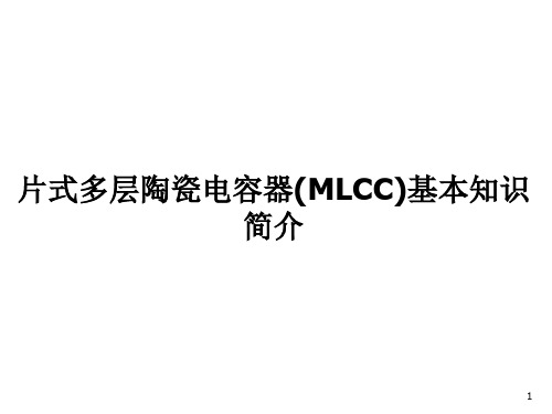 MLCC基本知识及其他电容器简介