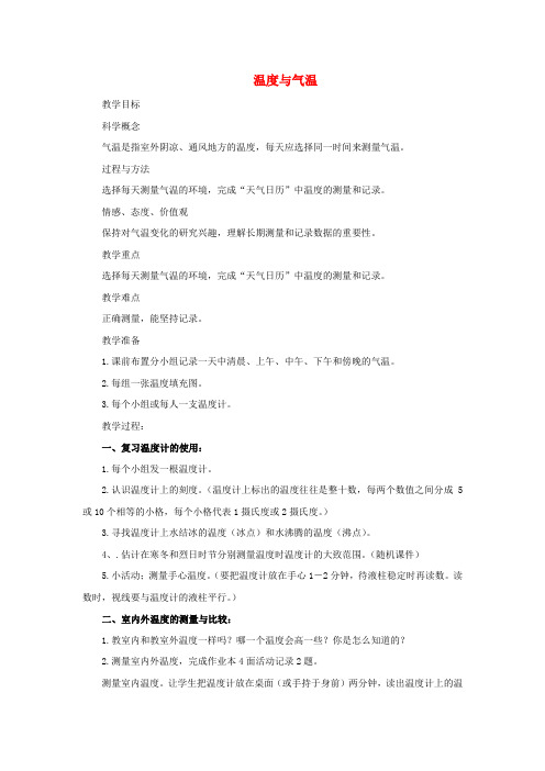 【推荐】四年级上册科学教案-1.3 温度与气温 教科版