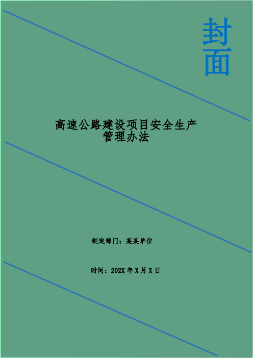 高速公路建设项目安全生产管理办法