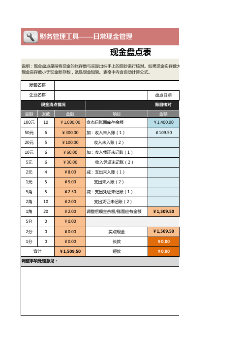 财务管理工具现金盘点表(中小企业通用版)