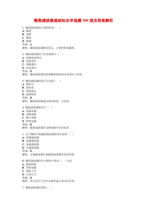 陶瓷滤波器基础知识单选题100道及答案解析