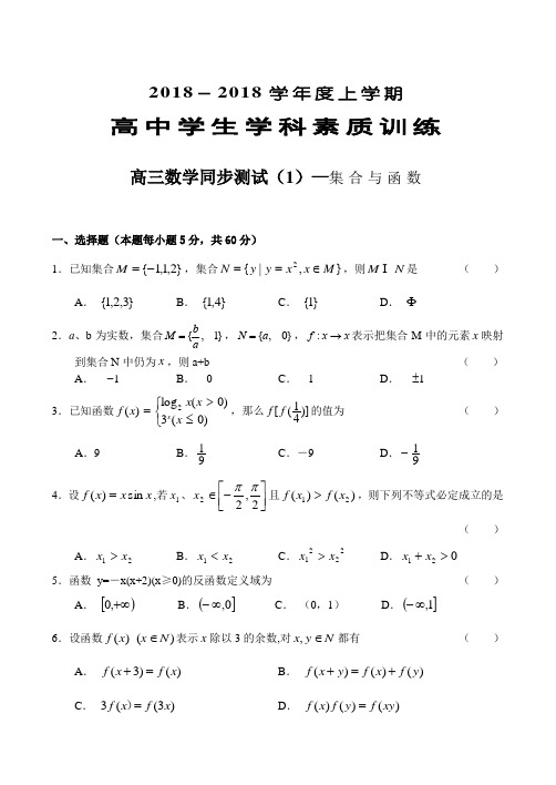 2018年高三最新 高三数学同步测试(1)—集合与函数 精品