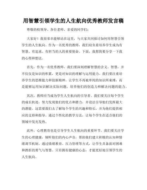 用智慧引领学生的人生航向优秀教师发言稿