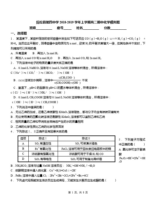 抚松县第四中学2018-2019学年上学期高二期中化学模拟题