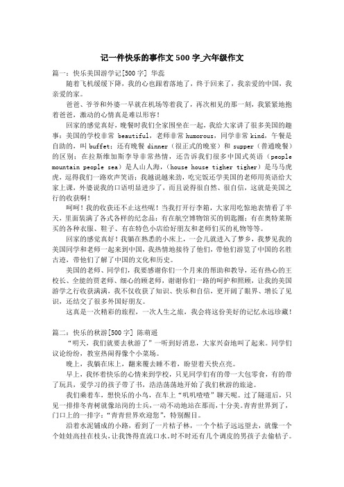 记一件快乐的事作文500字_六年级作文