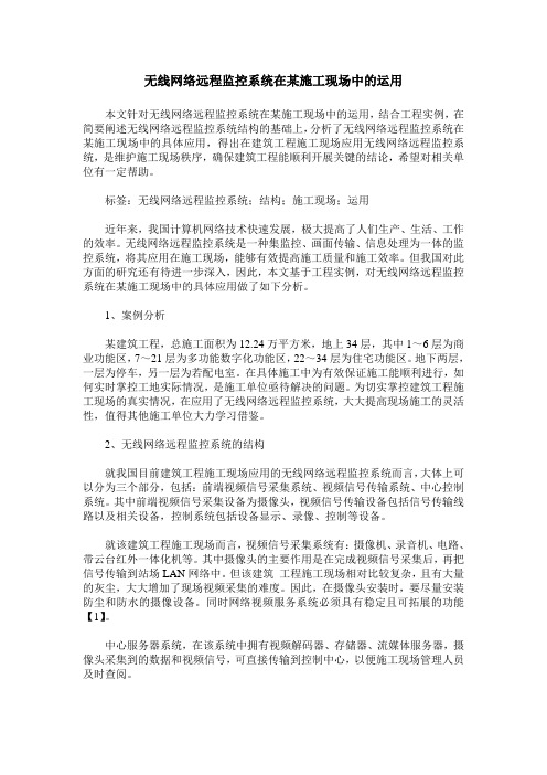 无线网络远程监控系统在某施工现场中的运用