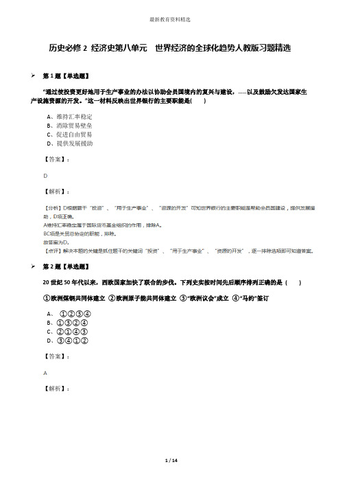 历史必修2 经济史第八单元 世界经济的全球化趋势人教版习题精选