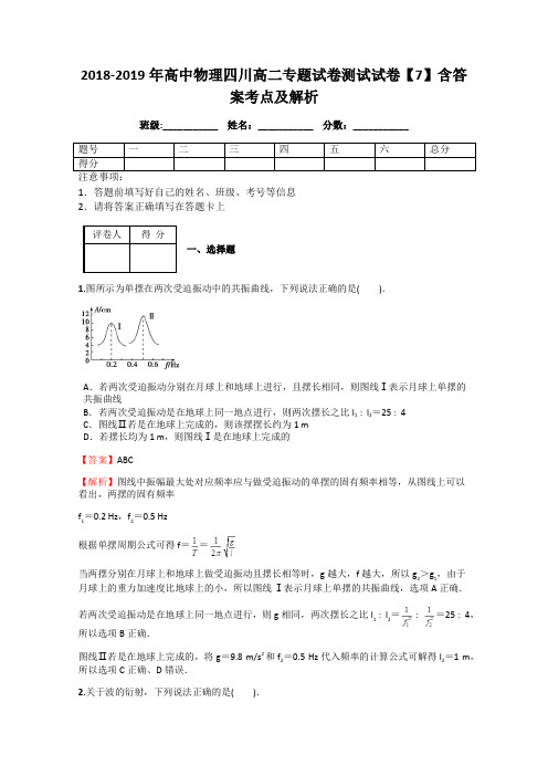 2018-2019年高中物理四川高二专题试卷测试试卷【7】含答案考点及解析