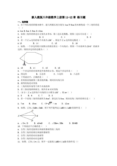 【最新】人教版八年级数学 上册 第11-12章 练习题