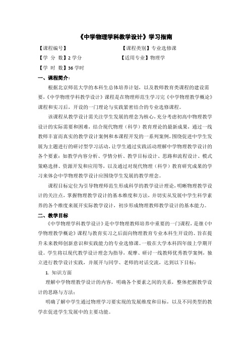 《中学物理学科教学设计》学习指南