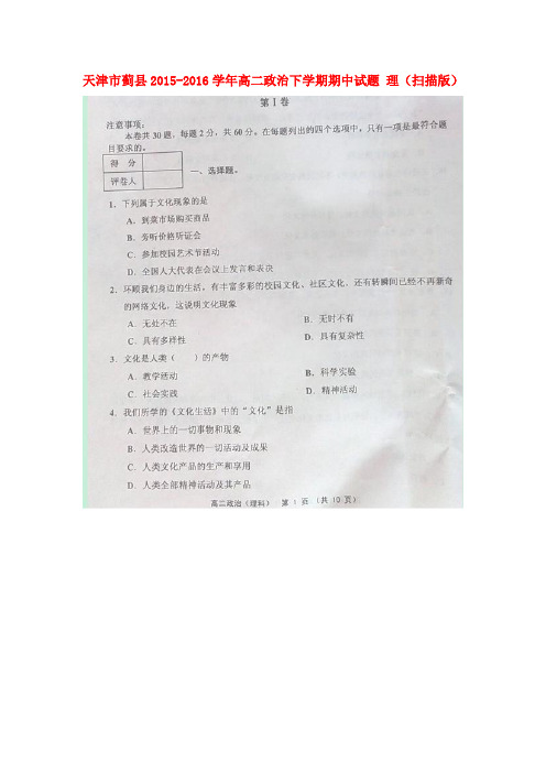 天津市蓟县2015-2016学年高二政治下学期期中试题 理(扫描版)
