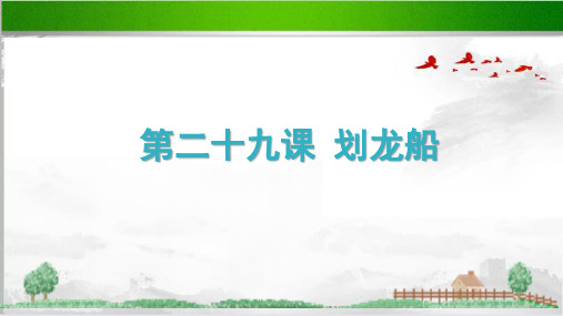 欣赏《划龙船》示范公开课教学课件【小学音乐四年级上册】