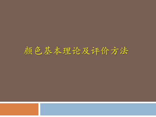 颜色基本理论及评价方法