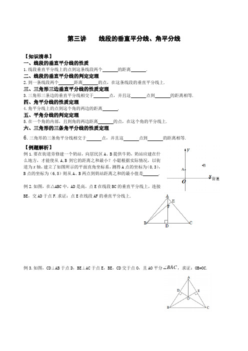 八年级第三讲 线段的垂直平分线,角平分线