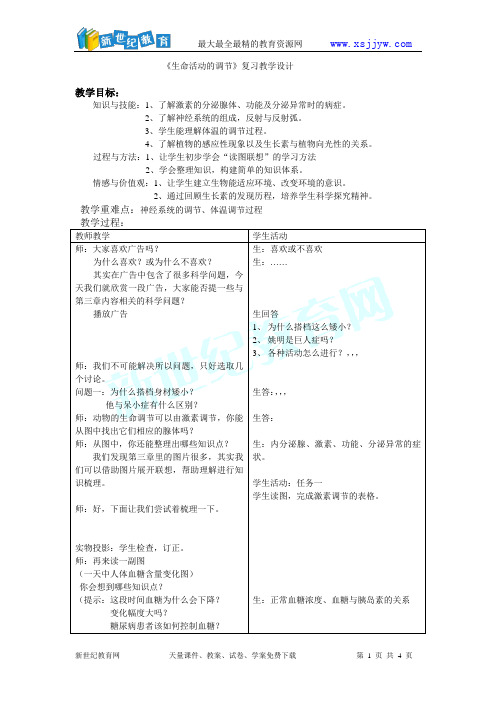 八年级上第3章《生命活动的调节》复习课