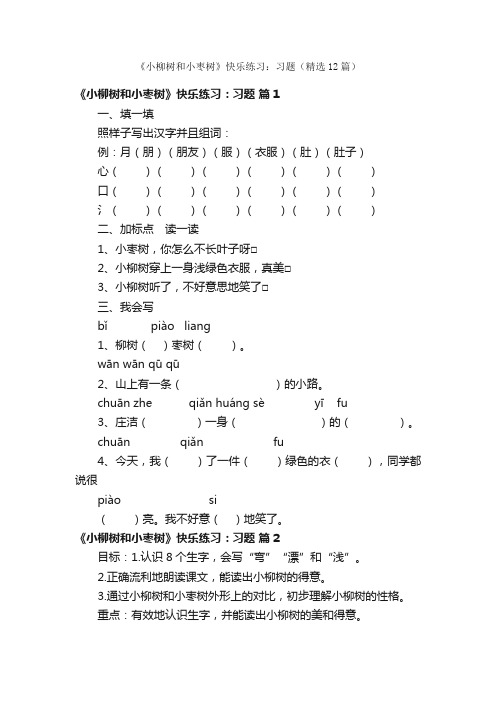 《小柳树和小枣树》快乐练习：习题（精选12篇）