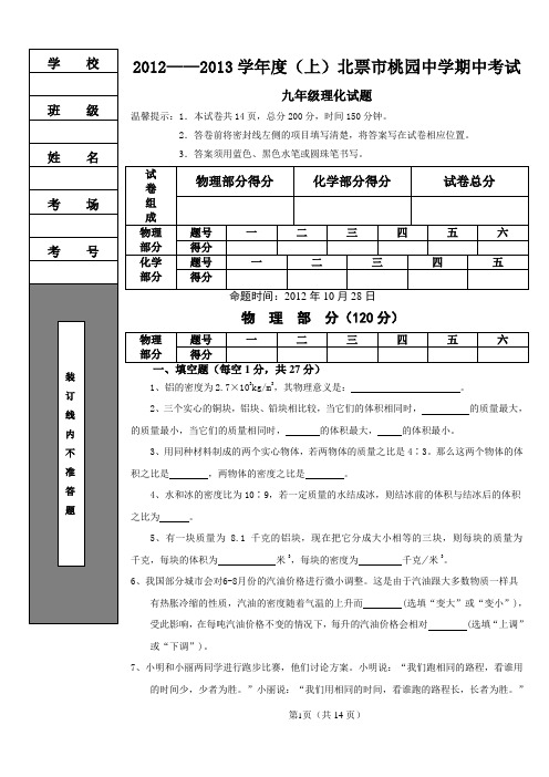 北票市桃园中学12—13学年度上期中考试九年级理化试题