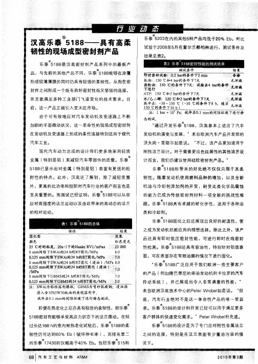 汉高乐泰5188——具有高柔韧性的现场成型密封剂产品