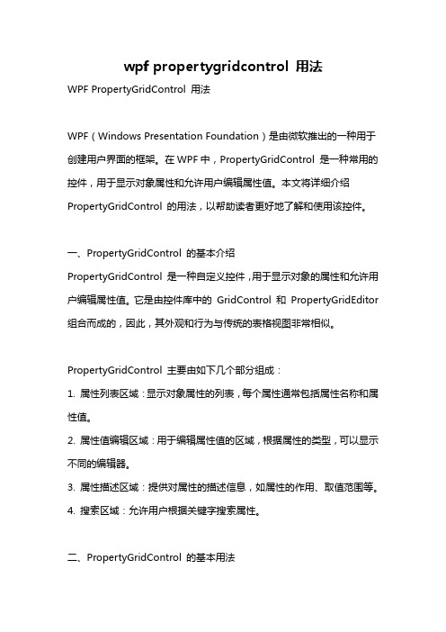 wpf propertygridcontrol 用法