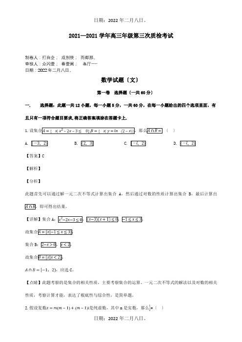 高三数学下学期第三次质量检测试题 文含解析 试题