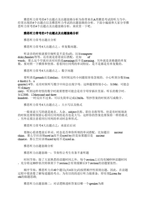 雅思听力常考出题点及出题套路分析