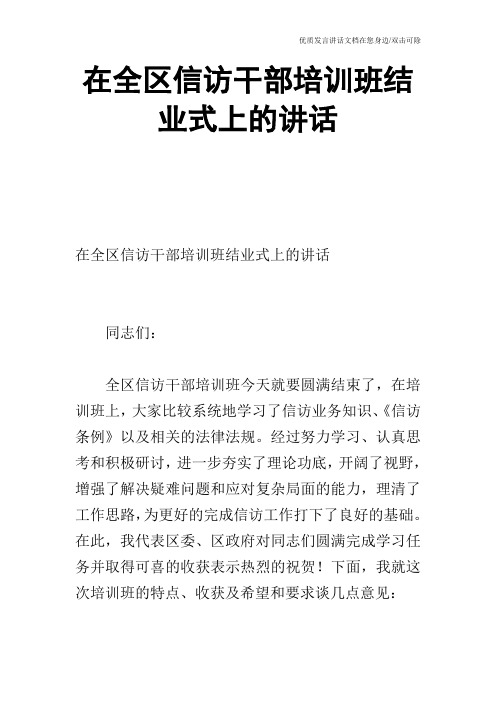 在全区信访干部培训班结业式上的讲话_1