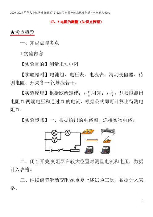 九年级物理全册17.3电阻的测量知识点梳理含解析