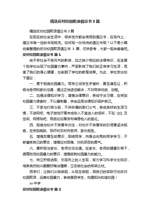 精选反对校园欺凌倡议书3篇