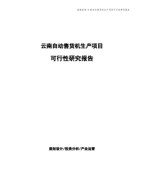 云南自动售货机生产项目可行性研究报告