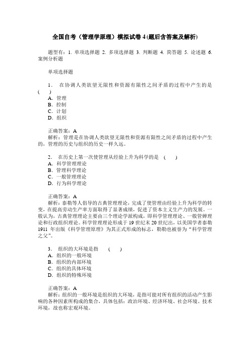 全国自考(管理学原理)模拟试卷4(题后含答案及解析)