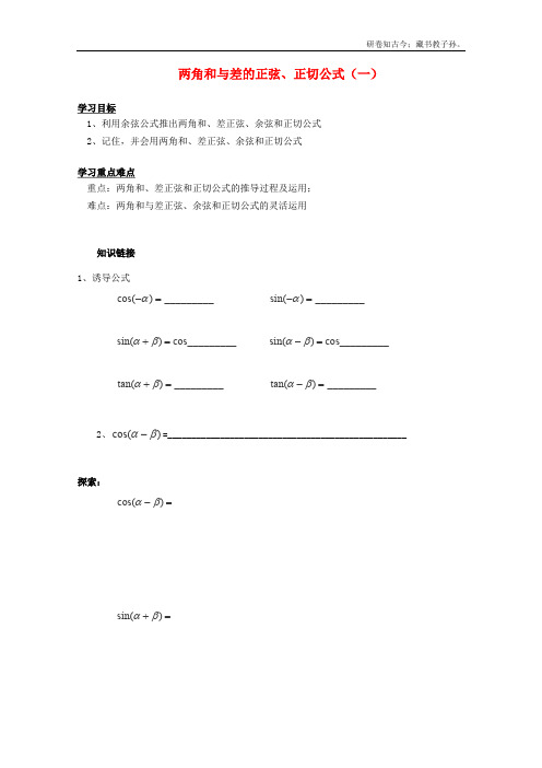 高中数学第三章两角和与差的正弦、正切公式一学案北师大版必修4