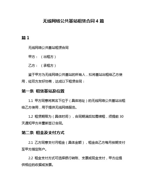 无线网络公共基站租赁合同4篇