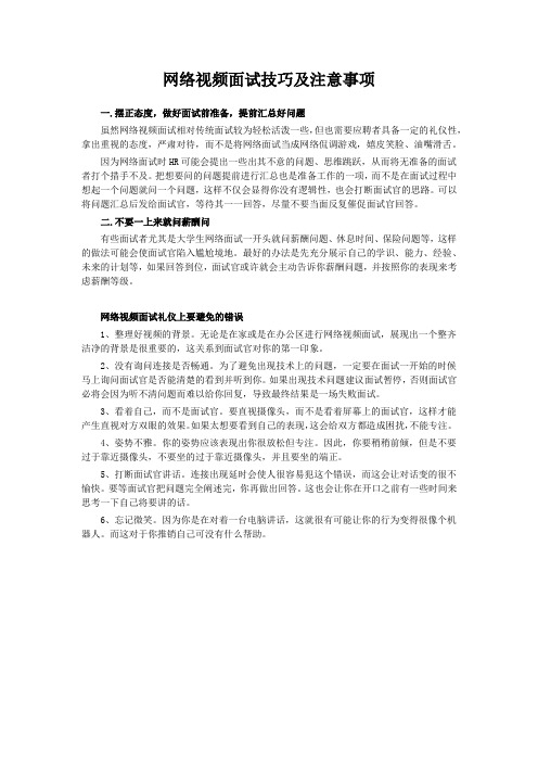 网络视频面试技巧及注意事项